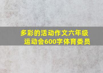 多彩的活动作文六年级运动会600字体育委员