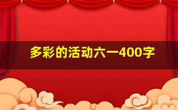 多彩的活动六一400字