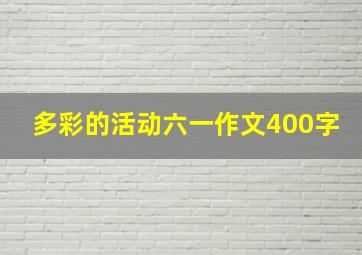 多彩的活动六一作文400字