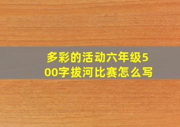 多彩的活动六年级500字拔河比赛怎么写