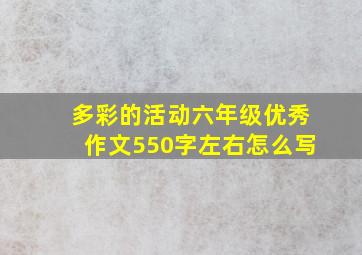 多彩的活动六年级优秀作文550字左右怎么写