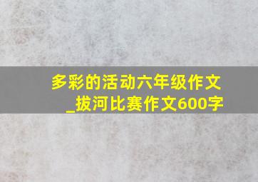 多彩的活动六年级作文_拔河比赛作文600字