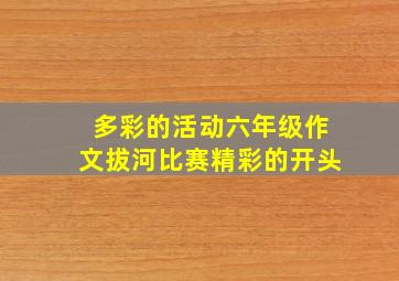 多彩的活动六年级作文拔河比赛精彩的开头