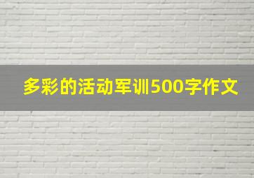 多彩的活动军训500字作文