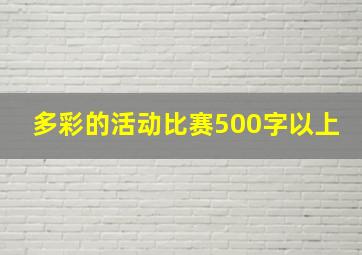 多彩的活动比赛500字以上