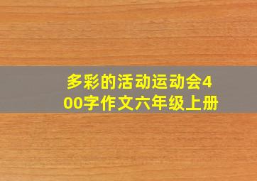 多彩的活动运动会400字作文六年级上册