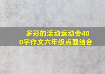 多彩的活动运动会400字作文六年级点面结合