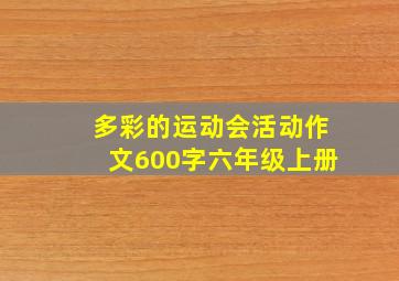 多彩的运动会活动作文600字六年级上册