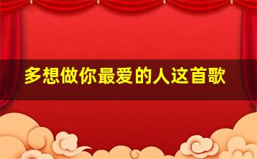 多想做你最爱的人这首歌