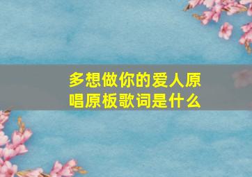 多想做你的爱人原唱原板歌词是什么