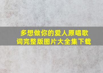 多想做你的爱人原唱歌词完整版图片大全集下载