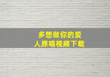 多想做你的爱人原唱视频下载