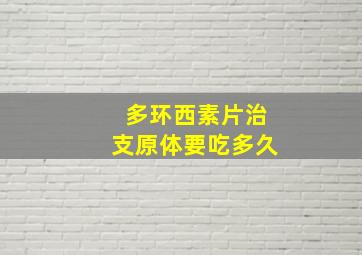 多环西素片治支原体要吃多久