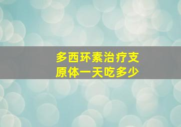 多西环素治疗支原体一天吃多少