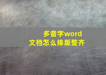 多音字word文档怎么排版整齐