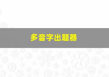 多音字出题器