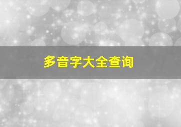 多音字大全查询