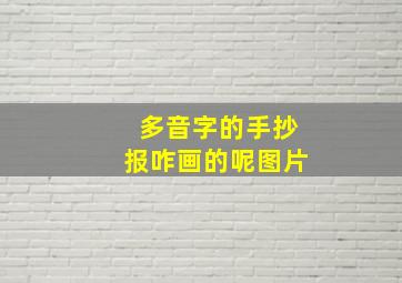 多音字的手抄报咋画的呢图片