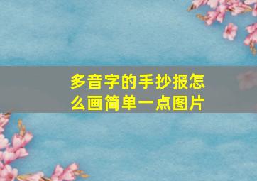 多音字的手抄报怎么画简单一点图片