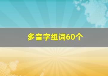 多音字组词60个