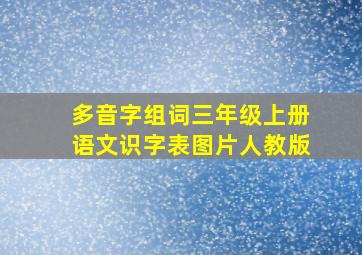 多音字组词三年级上册语文识字表图片人教版