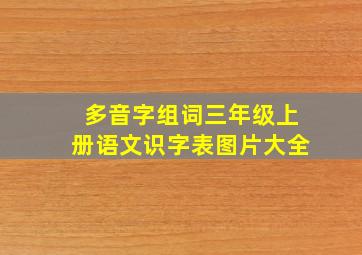 多音字组词三年级上册语文识字表图片大全