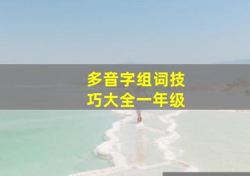 多音字组词技巧大全一年级