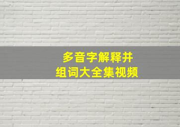 多音字解释并组词大全集视频