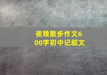 夜晚散步作文600字初中记叙文