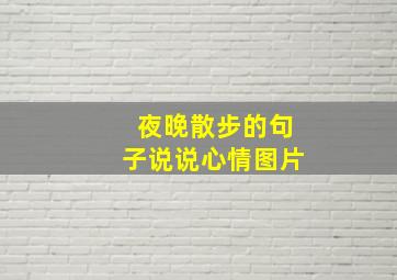 夜晚散步的句子说说心情图片