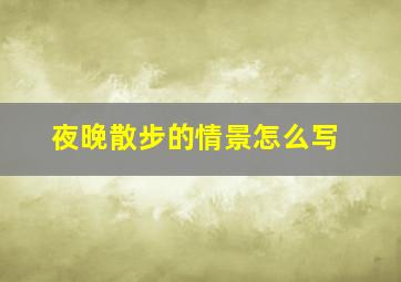 夜晚散步的情景怎么写