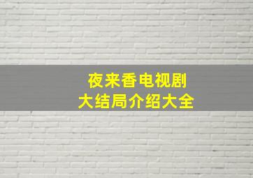 夜来香电视剧大结局介绍大全