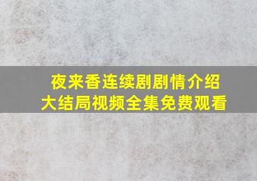 夜来香连续剧剧情介绍大结局视频全集免费观看