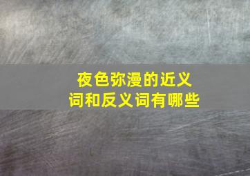 夜色弥漫的近义词和反义词有哪些