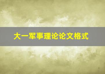 大一军事理论论文格式