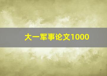 大一军事论文1000