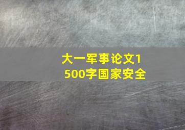 大一军事论文1500字国家安全