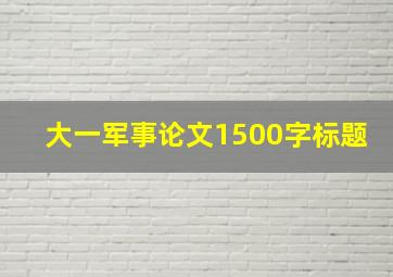 大一军事论文1500字标题