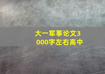 大一军事论文3000字左右高中