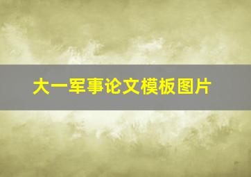 大一军事论文模板图片