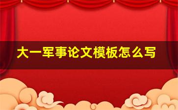 大一军事论文模板怎么写