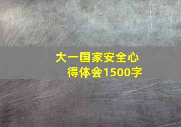 大一国家安全心得体会1500字