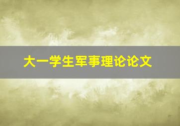 大一学生军事理论论文