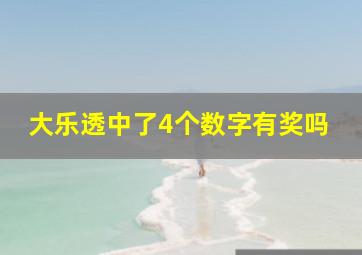 大乐透中了4个数字有奖吗