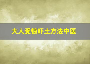 大人受惊吓土方法中医