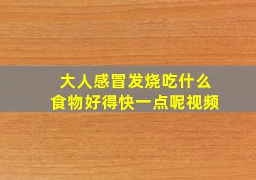 大人感冒发烧吃什么食物好得快一点呢视频