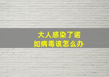 大人感染了诺如病毒该怎么办