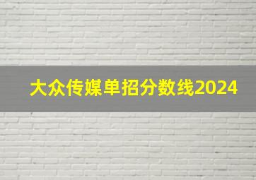 大众传媒单招分数线2024