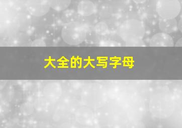 大全的大写字母