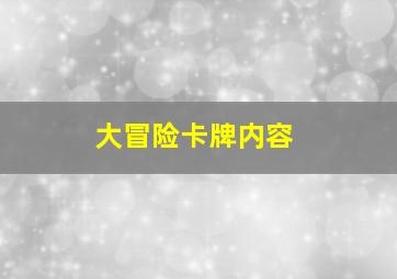 大冒险卡牌内容